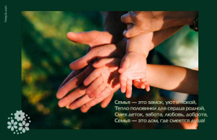 "Стихи о семье"#Акция«Крепка_Семья—Сильна_Россия» "Стихи о семье"#Акция«Крепка_Семья—Сильна_Россия».
