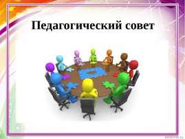 Педагогический совет Педагогический совет.