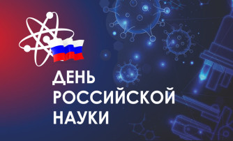 День Российской науки День Российской науки.