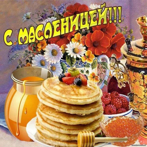 Масленица! Масленица!.